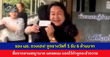 รอง ผอ. ดวงเฮง! ถูกรางวัลที่ 1 รับ 6 ล้านบาท เผยซื้อมาจากลานพญานาค จ. นครพนม