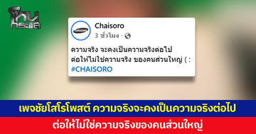 เพจชัยโสโรโพสต์ "ความจริงจะคงเป็นความจริงต่อไป ต่อให้ไม่ใช่ความจริงของคนส่วนใหญ่"