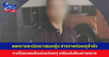 โฆษกกองทัพบกเผย พลทหารละเมิดเยาวชนหญิงวัย 15 ปี รับสารภาพก่อเหตุลำพัง