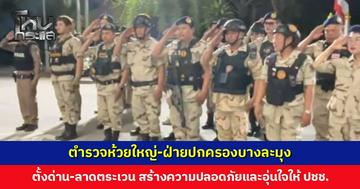 ตำรวจห้วยใหญ่-ฝ่ายปกครองบางละมุง ตั้งด่าน-ลาดตระเวนพื้นที่เสี่ยง