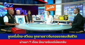 ลูกครึ่งไทย-สวีเดน ถูกชายชาวจีนถอยรถชนเสียชีวิต ผ่านมา 7 เดือน มีหมายจับแต่เงียบกริบ