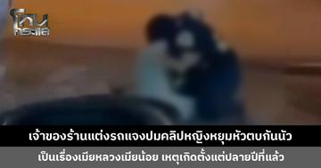 เจ้าของแต่งรถแจงปมคลิปหญิงหยุมหัวตบกันนัว เป็นคลิปเก่าตั้งแต่ปลายปีที่แล้ว เหตุเกิดจากเมียหลวงมาเจอเมียน้อย