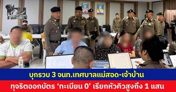 เจ้าหน้าที่สนธิกำลังฝ่ายปกครอง บุกค้น 25 จุด ทลายเครือข่ายทุจริตออก "บัตรปชช.หัวศูนย์" รวบ 3 เจ้าหน้าที่เทศบาลแม่สอด เรียกหัวคิว 4 หมื่น-1 แสนต่อคน