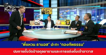 'พี่แหวน ธานอส' ปะทะ 'กองทัพธรรม' ปมการตั้งวัดป่าอดุลยารามและการแต่งตั้งเจ้าอาวาส