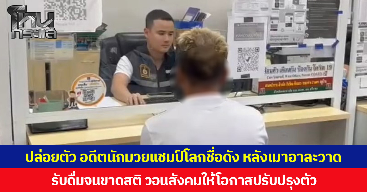 ปล่อยตัว อดีตนักมวยแชมป์โลกชื่อดัง หลังเมาอาละวาด ยอมรับดื่มจนขาดสติ วอนสังคมให้โอกาสปรับปรุงตัว