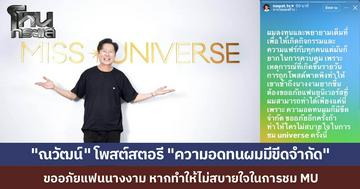 "ณวัฒน์" โพสต์สตอรีขอโทษแฟนนางงามหากทำให้ไม่สบายใจ แต่ "ความอดทนผมก็มีขีดจำกัด" หลังดรามาเดือด "ราอูล-MUO"
