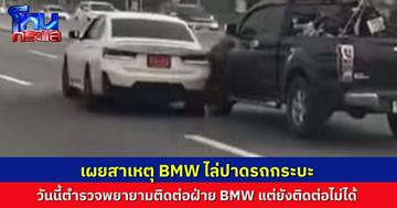 ตำรวจทางหลวงเผยสาเหตุก่อน BMW vs รถกระบะ ไล่ล่าปาดไปมา วันนี้ยังติดต่อคนขับ BMW ไม่ได้ 