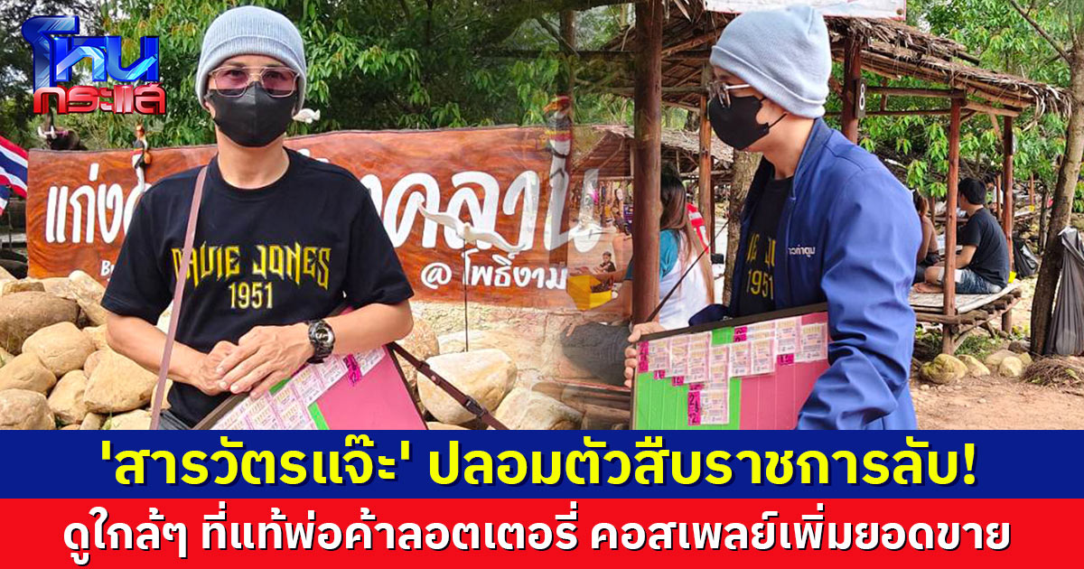 นึกว่าตัวจริง! พ่อค้าแต่งตัวคล้าย 'สารวัตรแจ๊ะ' ขายลอตเตอรี่ริมน้ำตก เผยยอดขายเพิ่ม คนขอถ่ายรูปเพียบ