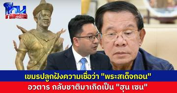 “อ.ดุลยภาค” เล่าต่อเรื่อง “พระเสด็จกอน” ที่อ้างว่าอวตารลงมาเป็น “ฮุน เซน” แถมเมียสนับสนุนให้สร้างละครเวที ชวนเชื่อสร้างความชอบธรรม