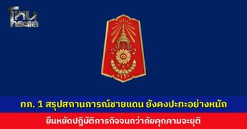 กองทัพภาคที่ 1 สรุปสถานการณ์ชายแดน วันที่ 17 ธ.ค. ปะทะอย่างหนัก ยืนหยัดปฏิบัติภารกิจจนกว่าภัยคุกคามจะยุติ