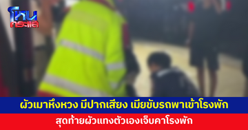 ผัวเมาหึงหวง เมียขับรถพาเข้าโรงพักหวังให้ ตร.ช่วยเคลียร์ สุดท้ายผัวชักมีดแทงตัวเองเจ็บคาโรงพัก