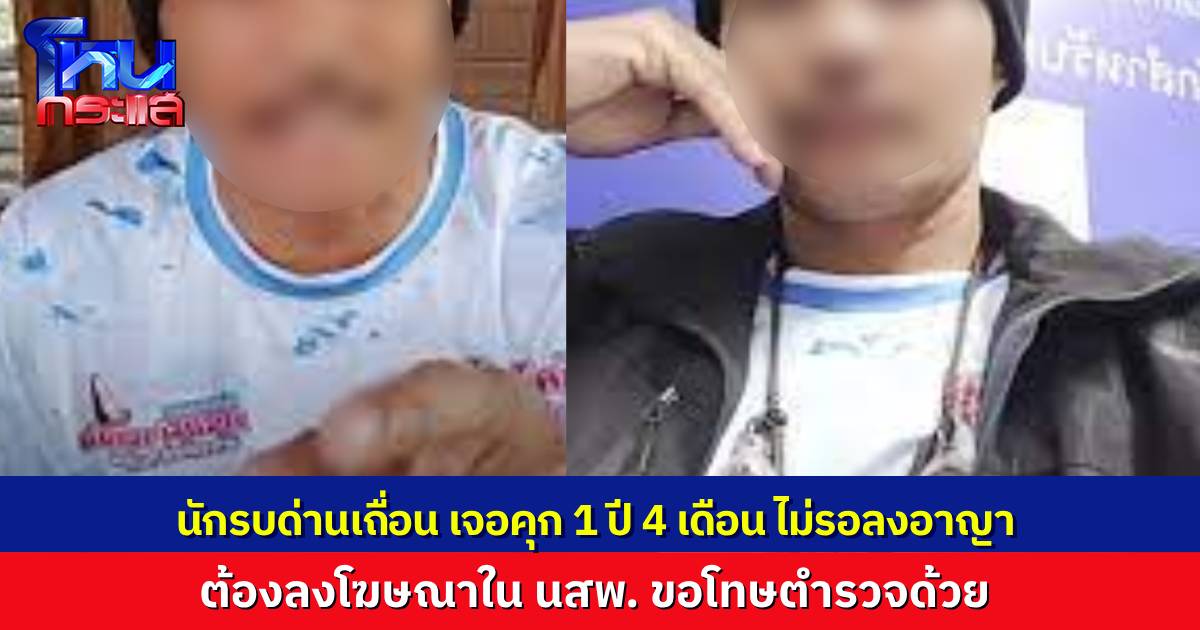 ศาลพระโขนงสั่งจำคุก "นักรบด่านเถื่อน" 1 ปี 4 เดือน ไม่รอลงอาญา ชดใช้ 1 แสน-ลงโฆษณาขอโทษ