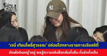 ‘เจนี่ เทียนโพธิ์สุวรรณ’ ปล่อยโฮกลางรายการเรียลลิตี้ ตัดพ้อกินหญ้าอยู่ พอรู้ความจริงช็อกล้มทั้งยืน ทั้งรักทั้งเจ็บ