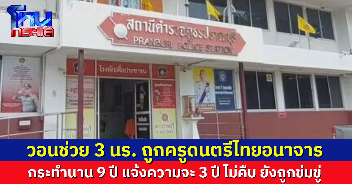 ผู้ปกครองร้อง 3 นร.ถูกครูดนตรีไทยอนาจารนาน 9 ปี แจ้งความเกือบ 3 ปี ไม่คืบ เด็กป่วยซึมเศร้า ซ้ำถูกข่มขู่