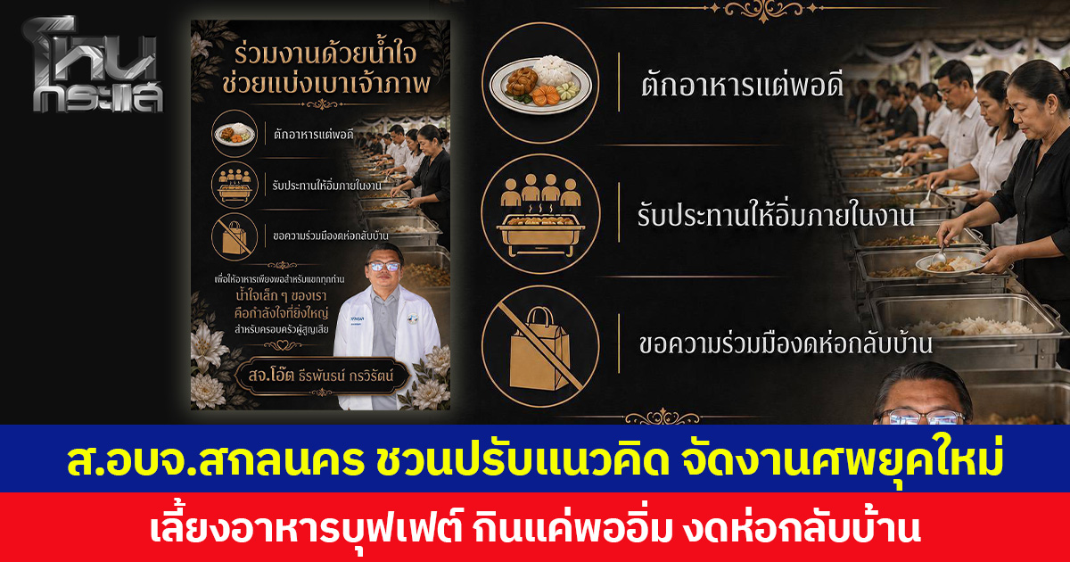 ส.อบจ.สกลนคร ชวนปรับแนวคิด จัดงานศพยุคใหม่  เลี้ยงอาหารบุฟเฟต์ กินแค่พออิ่ม งดห่อกลับบ้าน