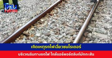 เกิดเหตุรถไฟเฉี่ยวชนไรเดอร์ บริเวณริมทางรถไฟ ใกล้แอร์พอร์ตลิงก์มักกะสัน