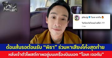 ด้อมส้มรอต้อนรับ “พิธา” ร่วมหาเสียงโค้งสุดท้าย หลังเจ้าตัวโพสต์ภาพอยู่บนเครื่องบินบอก “โอเค เจอกัน”