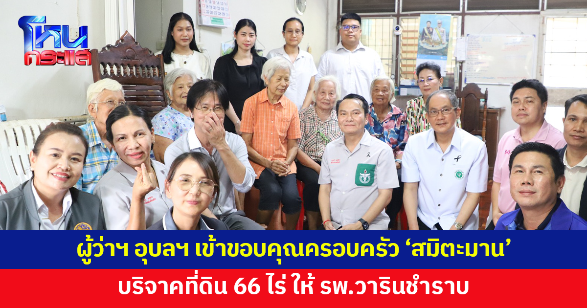 ผู้ว่าฯ อุบลราชธานี เข้าขอบคุณ 4 ทายาทตระกูล 'สมิตะมาน' บริจาคที่ดิน 66 ไร่ ให้ รพ.วารินชำราบ