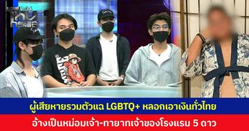 ผู้เสียหายรวมตัวแฉ "เกย์ซูโม่" อาละวาดตระเวนหลอกเอาเงินคนทั่วไทย ซ้ำยังอ้างเป็นหม่อมเจ้า ทายาทเจ้าของโรงแรม 5 ดาว แต่บิดเงินคนอื่นไปทั่ว