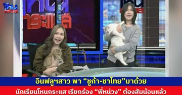 อินฟลูฯสาว พา “ชูก้า-ชาไทย”มาด้วย  // นักเรียนโหนกระแส เรียกร้อง “พี่หน่วง” ต้องสัมน้อนแล้ว 