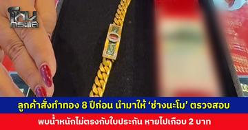 ลูกค้าสั่งทำทองเมื่อ 8 ปีก่อน นำมาให้ ‘ช่างนะโม’ ตรวจสอบพบน้ำหนักไม่ตรงกับใบประกัน