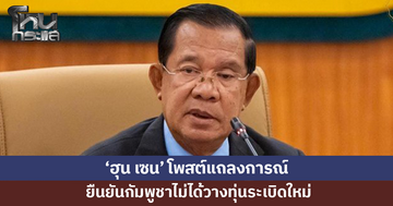 'ฮุน เซน' โพสต์แถลงการณ์ ยืนยันกัมพูชาไม่ได้วางทุ่นระเบิดใหม่