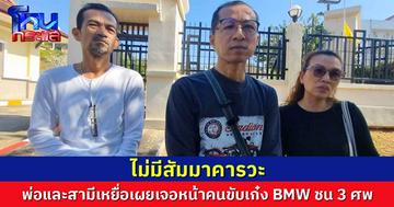 ศาลรับฟ้องแล้วคดี BMW ซิ่งความเร็ว 207 กม.ชนแม่ลูกดับ 3 ศพแล้วหนี 