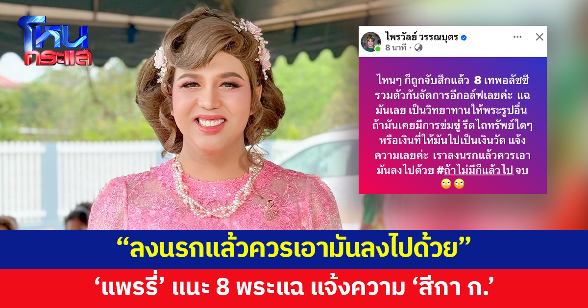 'แพรรี่' แนะ 8 พระรวมตัวแฉ แจ้งความ 'สีกา ก.' 