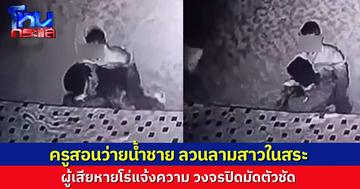 สาวแม่ค้าออนไลน์ขึ้นโรงพักแจ้งความ ลงเรียนว่ายน้ำ-Scuba เตรียมไปมัลดีฟส์ รีเควสขอครูผู้หญิงแต่ได้ครูชาย สุดท้ายถูกลวนลามในสระตอนเรียน 
