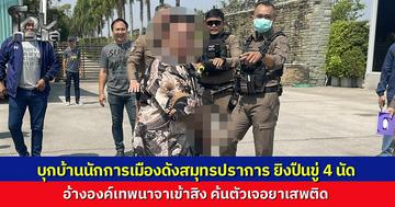 หนุ่มอ้างองค์ลง บุกบ้านนักการเมืองดังปากน้ำ ยิงปืนขู่ 4 นัด อ้างมาขุดดินให้เจ้าของบ้าน ตร.ตามรวบทันควันพร้อมปืน-ไอซ์ คุมตัวทำแผนยังคลั่งไม่หยุด