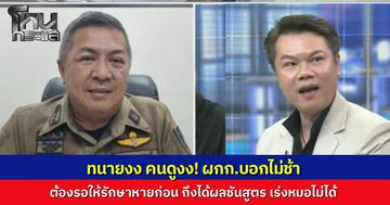 ทนายงง คนดูก็งง! ผกก.สภ.รัตนาธิเบศร์ ยืนยัน คดี "เสือ ดุสิต" ไม่ได้ล่าช้า เพราะต้องรอผู้เสียหายรักษาหายก่อน ถึงจะได้ใบชันสูตรแพทย์ 