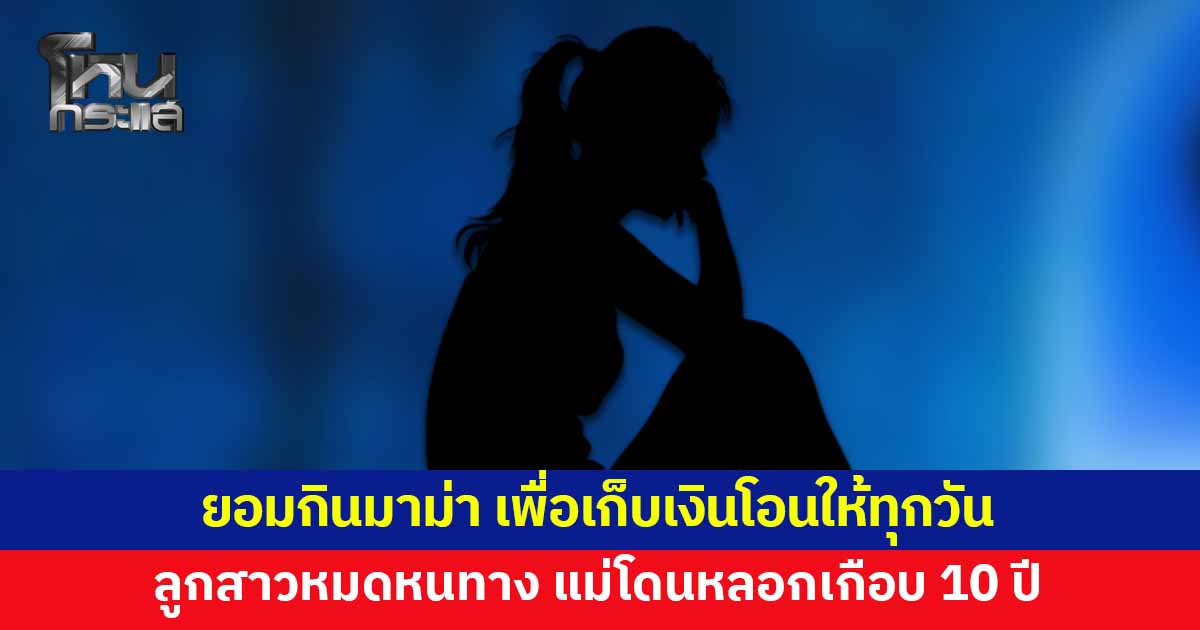 เตือนทั้งบ้านก็ไม่ฟัง! ลูกสาวหมดหนทาง แม่ถูกหญิงรายหนึ่งหลอกโอนเงินเกือบ 10 ปี