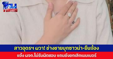สาวอุดรฯ ผวา! ช่างชายบุกซาวน่า-ยืนจ้อง  แจ้ง ผจก.ไม่รับผิดชอบ แถมยังยกเลิกเมมเบอร์