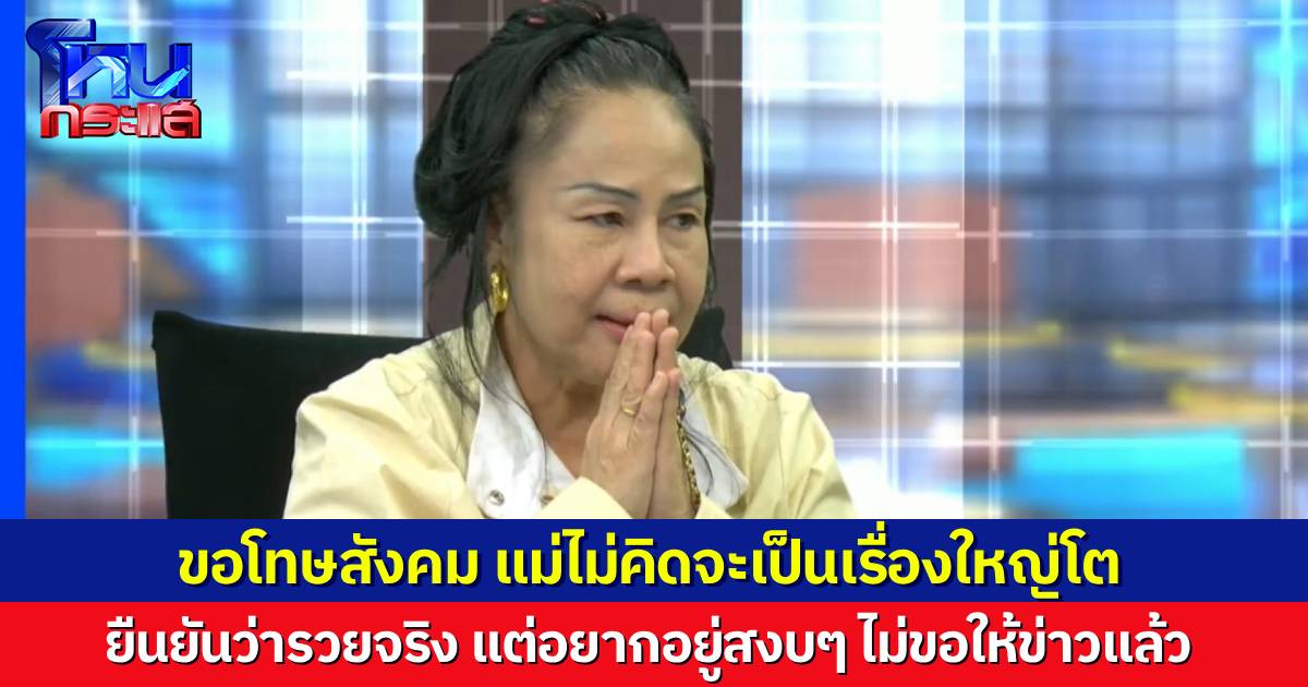 “แม่ปอน” ขอโทษสังคม ปมหวย 90 ล้านทิพย์ แต่ยืนยันว่ารวยจริงๆ วอนสื่ออย่าปีนรั้วบ้าน ทุกวันนี้ก็อยู่ยากแล้ว