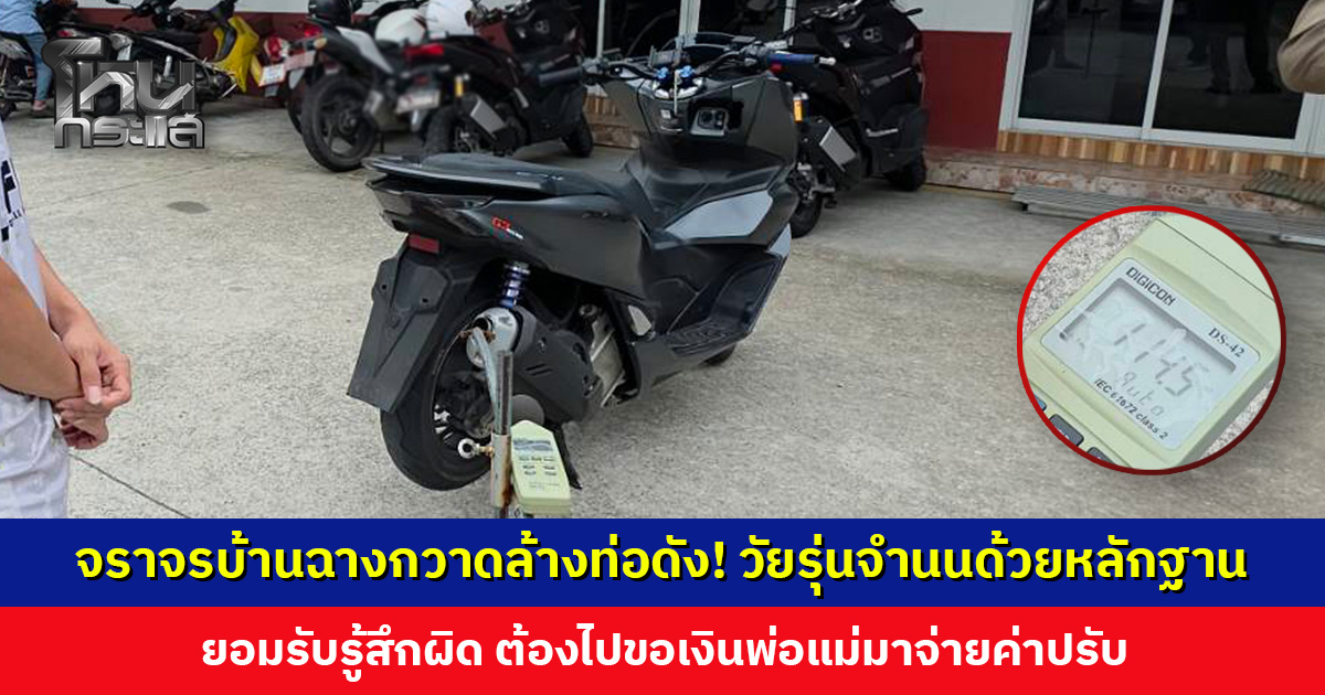 ​จราจรบ้านฉางกวาดล้างท่อดัง! วัยรุ่นรู้สึกผิด ต้องไปขอเงินพ่อแม่มาจ่ายค่าปรับ