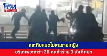 3 นักศึกษาถูกอริสถาบันเดียวกัน ยกพวกกว่า 20 คน รุมทำร้ายหน้าร้านสะดวกซื้อ