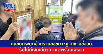 คนขับกระบะเข้ากราบขอขมา ญาติชายขี่จยย. ถูกเฉี่ยวดับ พร้อมรับผิดหากพิสูจน์ได้ รับไม่มีเงินเยียวยา แต่พร้อมเจรจา