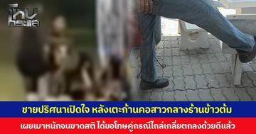 ชายปริศนาเปิดใจ หลังเตะก้านคอสาวกลางร้านข้าวต้ม เผยเมาหนักจนขาดสติ ได้ขอโทษคู่กรณีไกล่เกลี่ยตกลงด้วยดีแล้ว