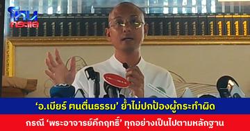 ‘อ.เบียร์ ฅนตื่นธรรม’ ย้ำไม่ปกป้องผู้กระทำผิด กรณี ‘พระอาจารย์คึกฤทธิ์’ ทุกสิ่งทุกอย่างเป็นไปตามหลักฐาน ใครผิดต้องยอมรับสิ่งที่จะเกิดขึ้น