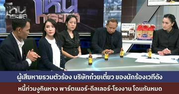 ผู้เสียหายร้องโหนกระแส แฉนักร้องเวทีดัง-เมีย เบี้ยวหนี้ก๋วยเตี๋ยว 50 ล้าน "ผ้าแพร" เพื่อนนักร้องก็โดนด้วย ทนายคู่กรณีโฟนอินแจงยิบ ดีลเลอร์สวนกลับบ้านกำลังจะถูกยึด