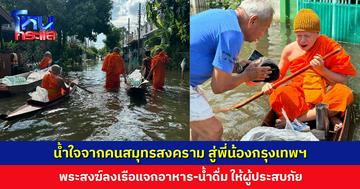 พระสงฆ์ลงเรือแจกอาหาร-น้ำดื่ม ให้ผู้ประสบภัยน้ำท่วม