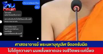 พระมหาบุญเลิศแจงผ่านแชต ฝาก อ.จตุรงค์ น้อมรับผิดเอง ยืนยันไม่ได้ถูกวางยา แต่ผมพลั้งพลาดไปเอง ขอจบชีวิตการเป็นพระแต่เพียงเท่านี้