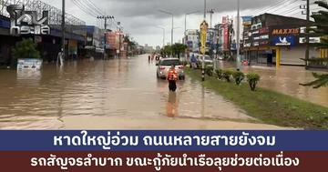 หาดใหญ่อ่วม ถนนหลายสายยังจมน้ำ รถสัญจรลำบาก ขณะกู้ภัยนำเรือท้องแบนลุยช่วยต่อเนื่อง