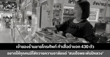 เจ้าของร้านขายโทรศัพท์น้ำใจงาม ทำเสื้อสีดำแจก 430 ตัว เผยอยากให้ทุกคนได้มีใส่ถวายความอาลัยแด่ ‘สมเด็จพระพันปีหลวง’