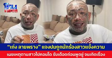 “เก่ง ลายพราง” แจงปมถูกนักร้องสาวแจ้งความ เผยเหตุตามสาวไปคอนโด รับเดือดก่อนพูดขู่ จนเกิดเรื่อง
