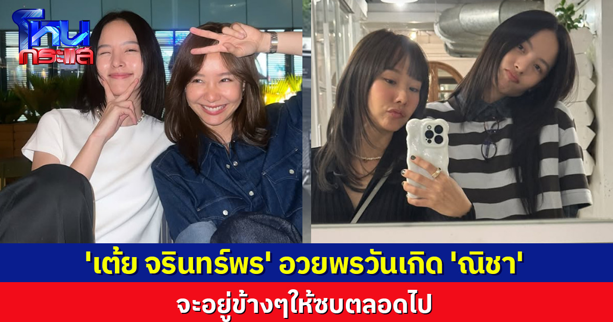 'เต้ย จรินทร์พร' อวยพรวันเกิด 'ณิชา' ส่งกำลังใจ จะอยู่ข้างๆให้ซบตลอดไป 