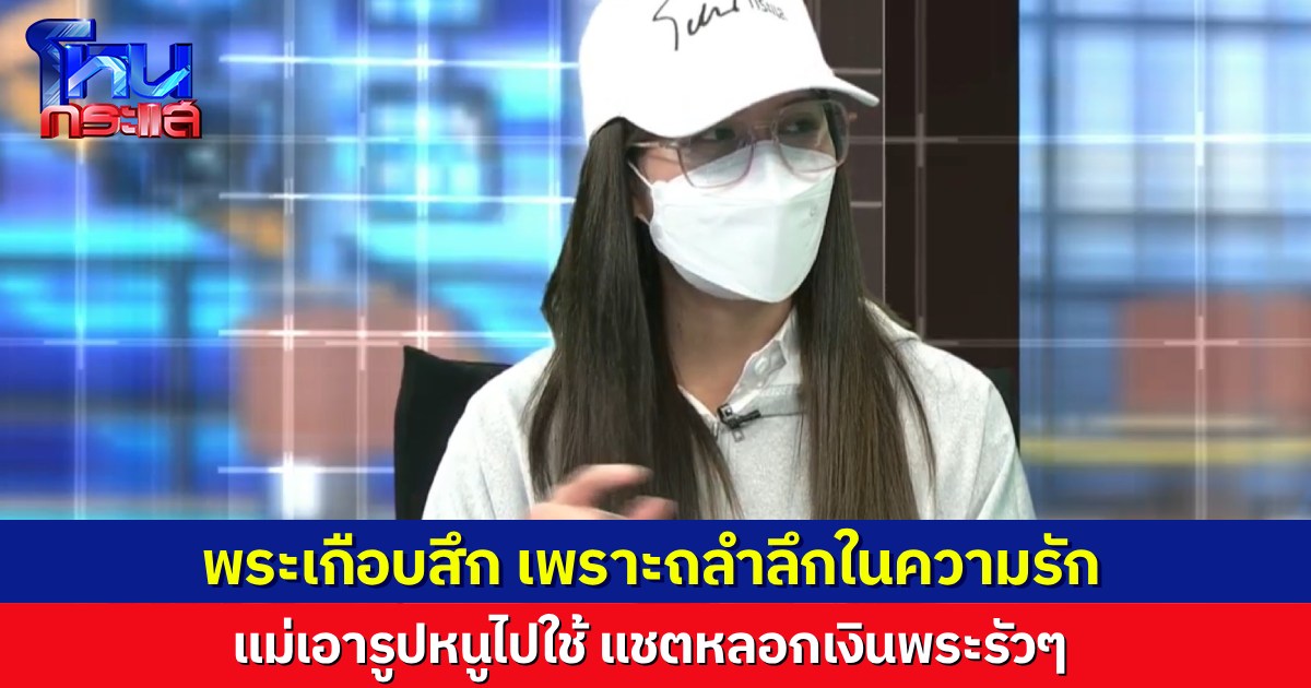 ฟังแล้วปวดหัวเลย! แม่เอารูปลูกสาว ไปหลอกแชตคุยกับพระ หลงรักหัวปักหัวปำ เกือบลาสิกขามาอยู่ด้วย