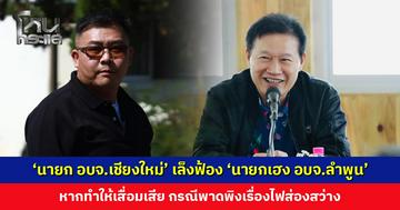 ‘นายก อบจ.เชียงใหม่’ เล็งฟ้อง ‘นายกเฮง อบจ.ลำพูน’ หากทำให้เสื่อมเสีย