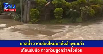 มวลน้ำก้อนใหญ่จากเชียงใหม่มาถึงลำพูน เตือนรับมือ คาดท่วมสูงกว่าครั้งก่อน