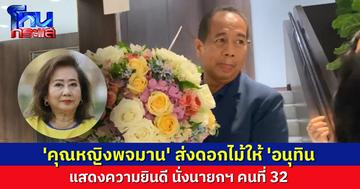 'คุณหญิงพจมาน' ส่งช่อดอกไม้แสดงความยินดี 'อนุทิน' นายกฯ คนที่ 32